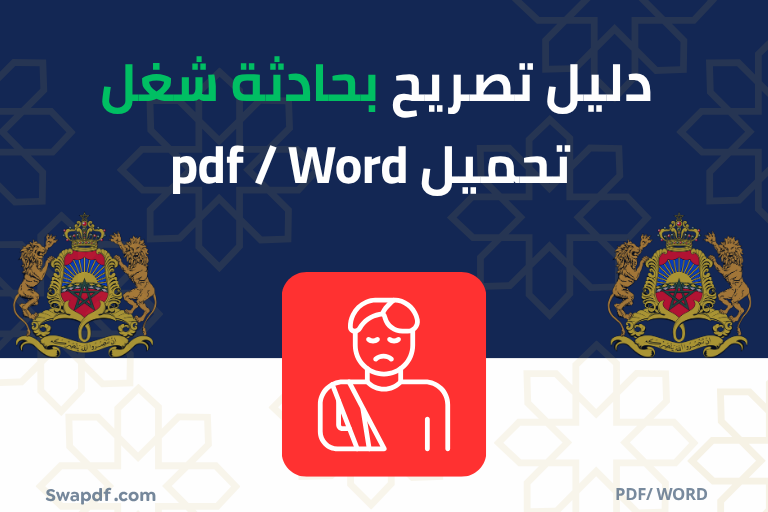 نموذج تصريح بحادثة شغل بالمغرب pdf. word
