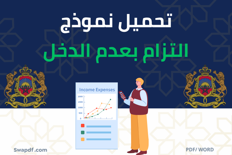 تحميل نموذج التزام بعدم الدخل