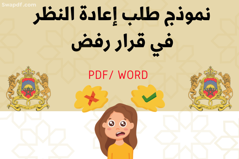 نموذج طلب إعادة النظر في قرار رفض