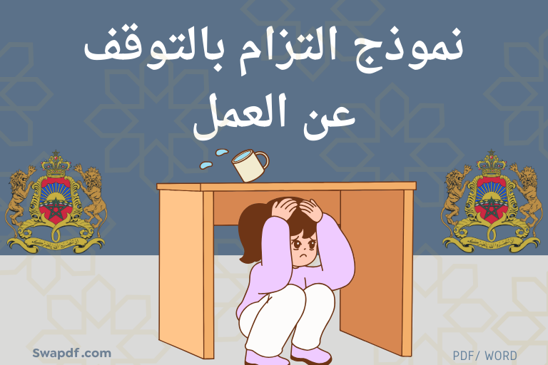 تصريح بالشرف بعدم العمل