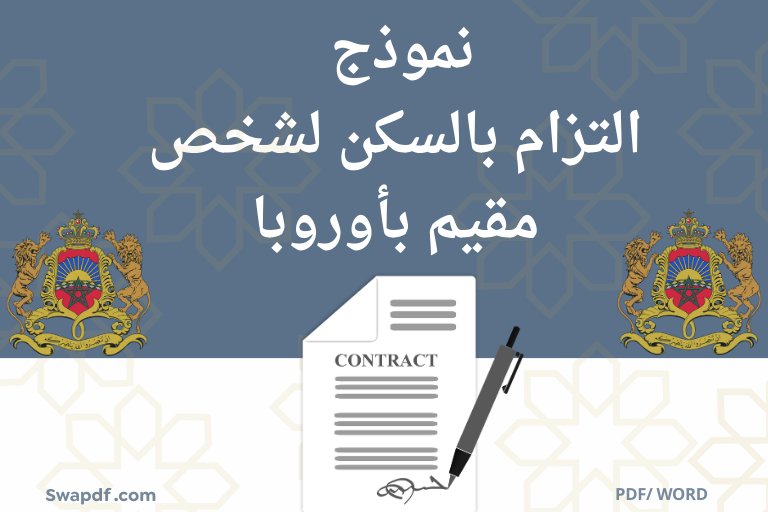 نموذج التزام بالسكن لشخص مقيم بأوروبا 2026