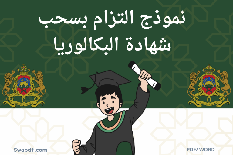 التزام بسحب شهادة البكالوريا
