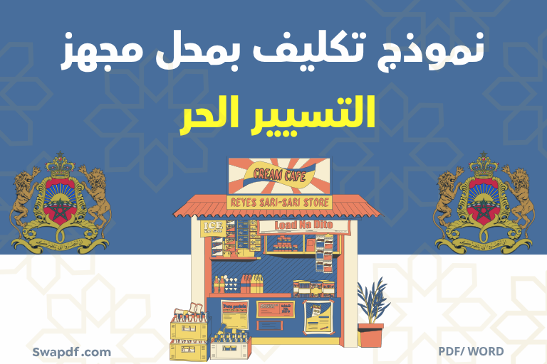 التسيير الحر