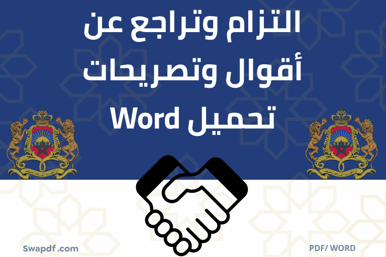 التزام وتراجع عن أقوال وتصريحات تحميل نموذج psf