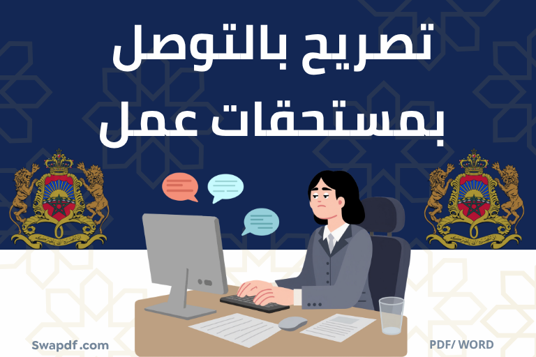 نموذج تصريح بالتوصل بمستحقات عمل