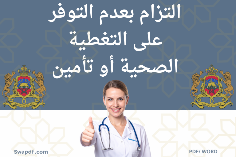 نموذج التزام بعدم التوفر على التغطية الصحية