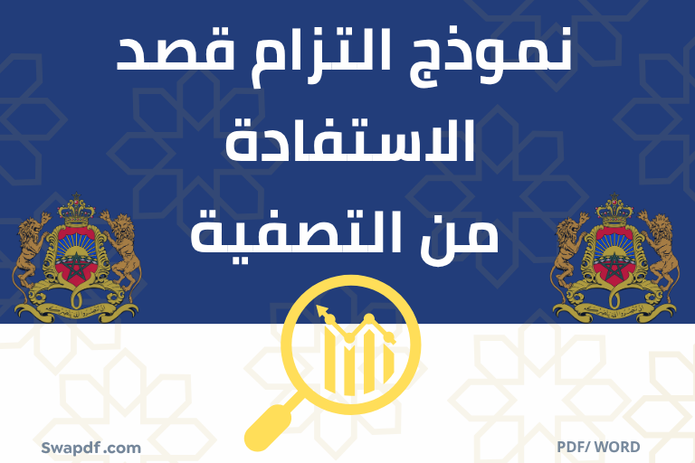 نموذج التزام قصد الاستفادة من التصفية 2026