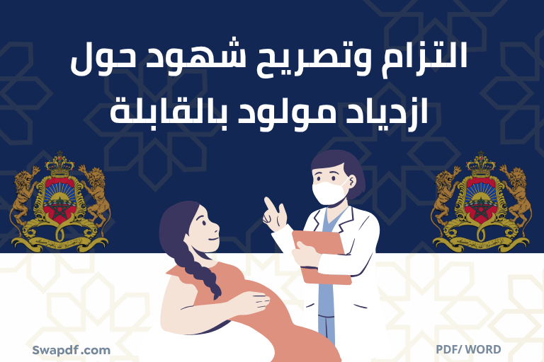 تصريح شهود حول ازدياد مولود بالقابلة pdf