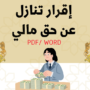 نموذج إقرار تنازل عن حق مالي PDF Word / 2026