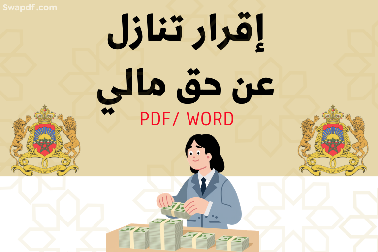 نموذج إقرار تنازل عن حق مالي PDF Word / 2026