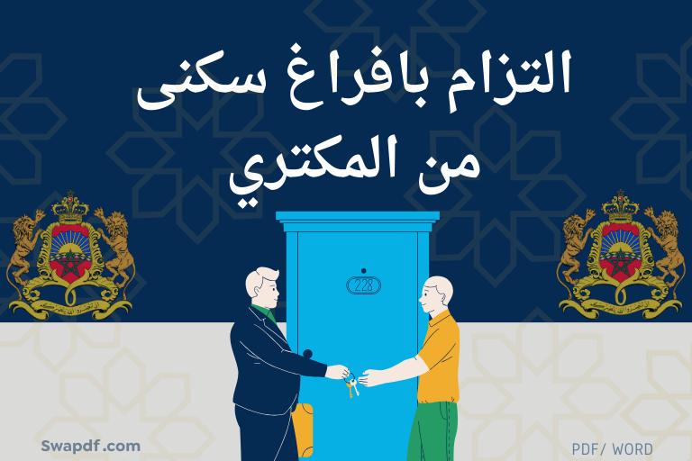 التزام بافراغ سكنى من المكتري 2026