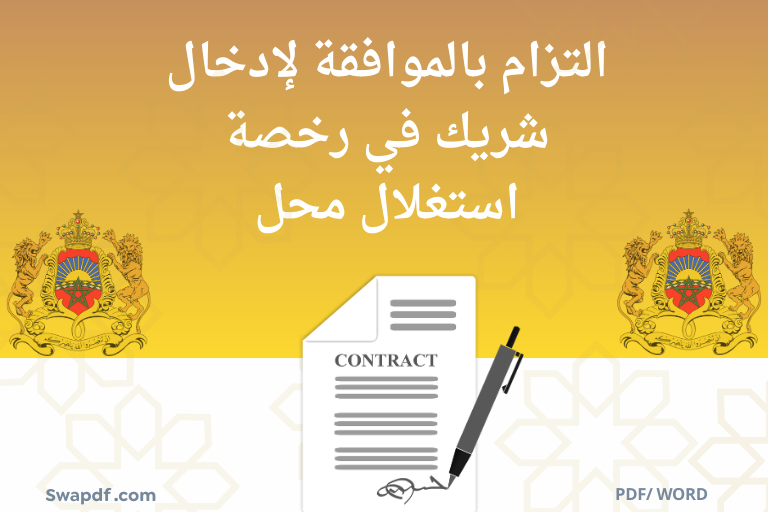 التزام بالموافقة لإدخال شريك في رخصة استغلال محل