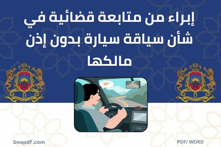 إبراء من متابعة قضائية في شأن سياقة سيارة بدون إذن مالكها