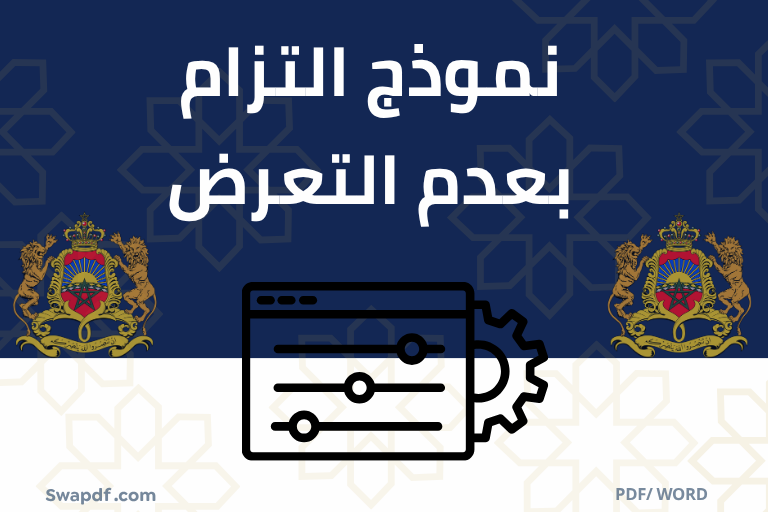 نموذج التزام بعدم التعرض pdf