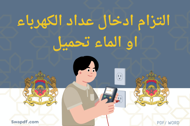 التزام ادخال عداد الكهرباء او الماء تحميل Word