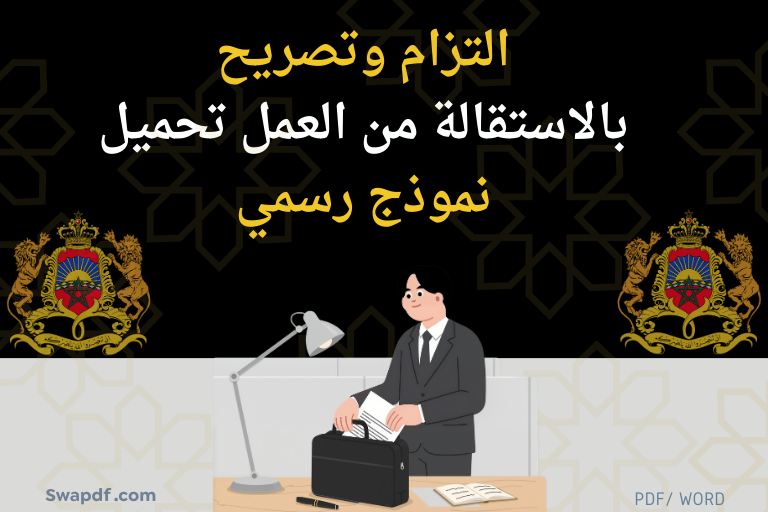 تصريح بالاستقالة من العمل تحميل Word