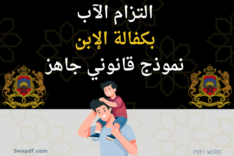 التزام الاب بكفالة الابن تحميل Word 2026
