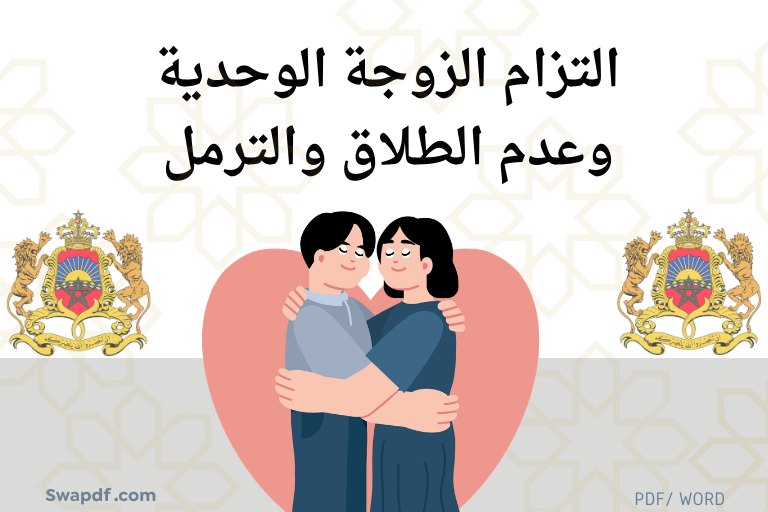 التزام الزوجة الوحدية وعدم الطلاق والترمل word pdf 2026