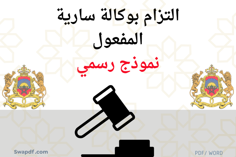 التزام بوكالة سارية المفعول تحميل Word 2026