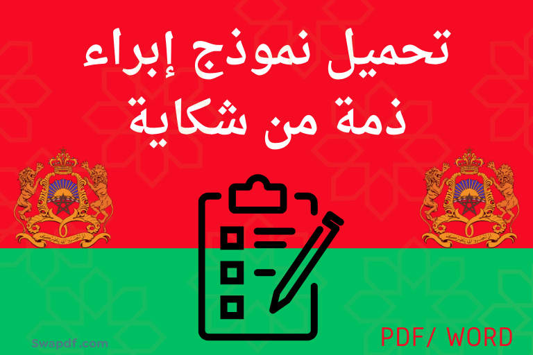 تحميل نموذج إبراء ذمة من شكاية