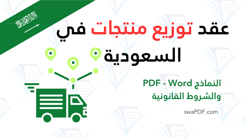 عقد توزيع منتجات في السعودية
