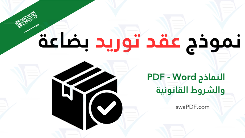 تحميل نموذج عقد توريد بضاعة ٢٠٢٦ swapdf امة الوثائق