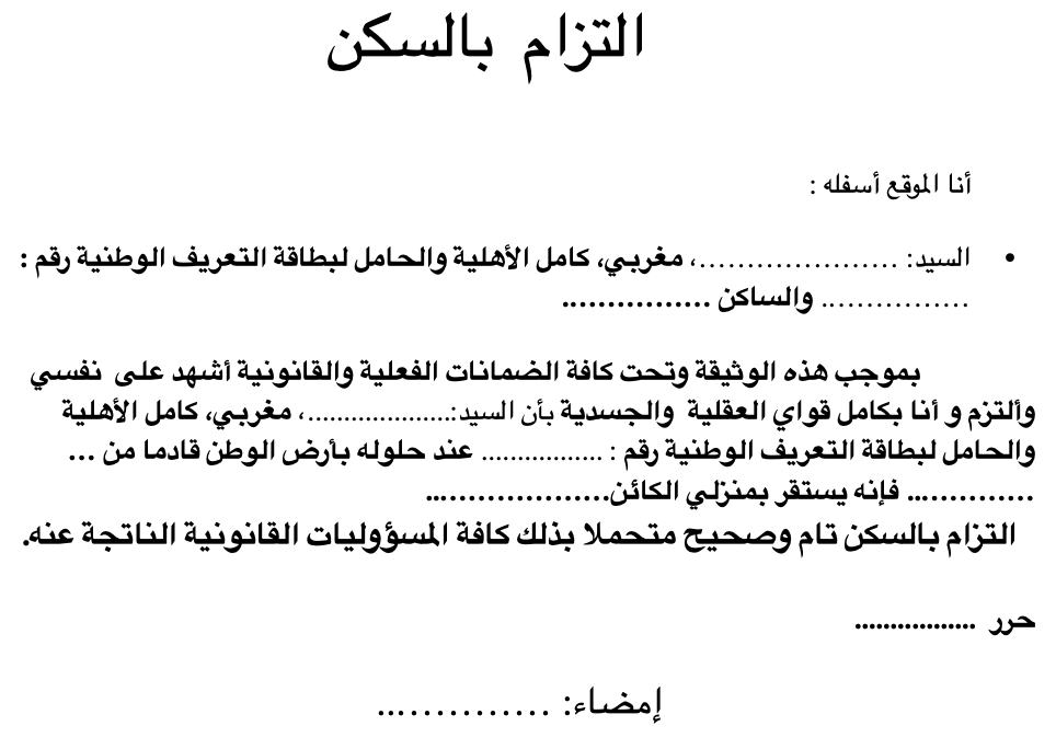 نموذج التزام بالسكن للمقيمين بالخارج او لشخص مقيم بأوروبا 2026
