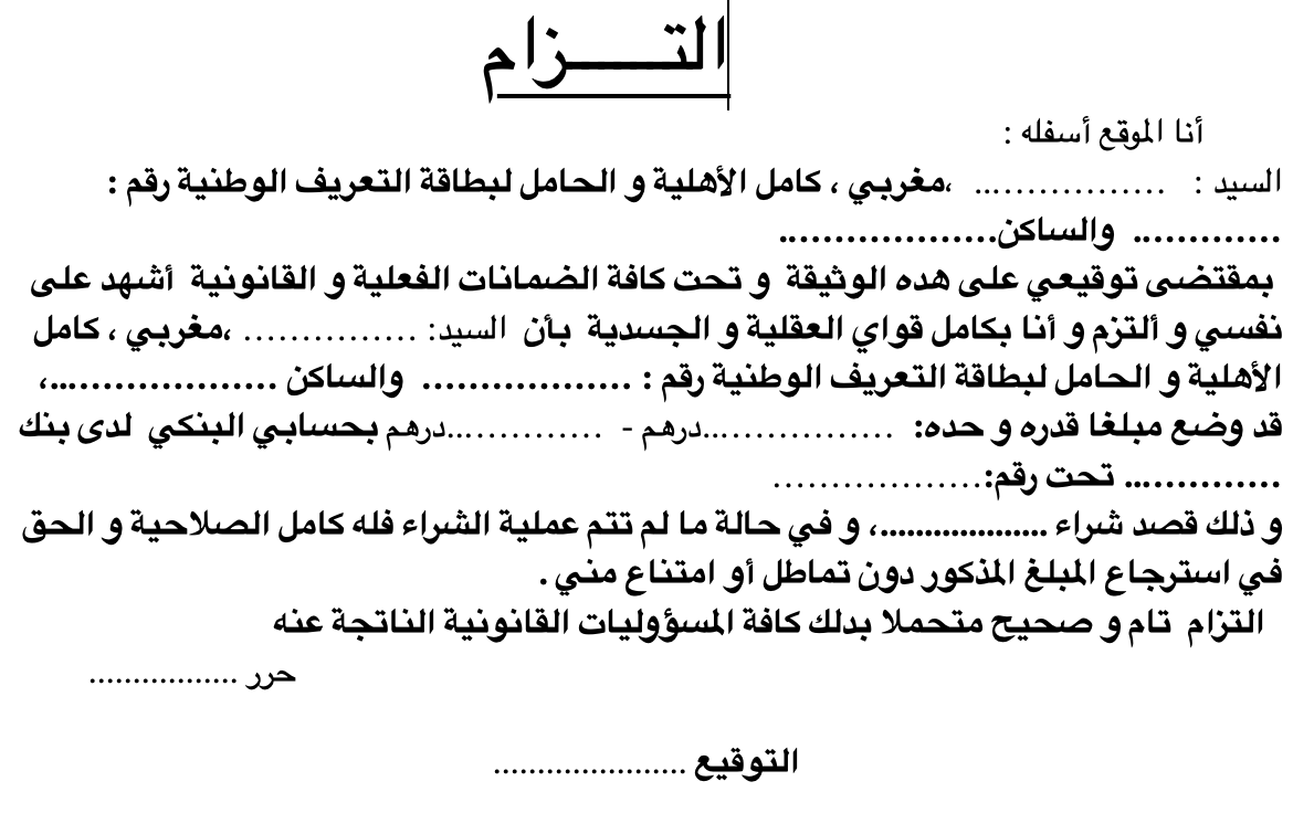 التزام بايداع مبلغ في البنك قصد الشراء pdf word 2026