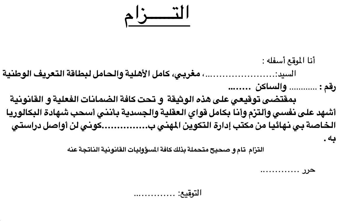 التزام بسحب شهادة البكالوريا من التكوين المهني
