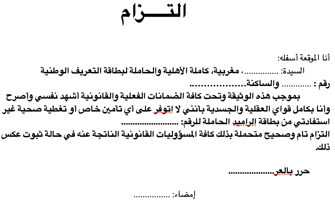 التزام بعدم التوفر على التغطية الصحية