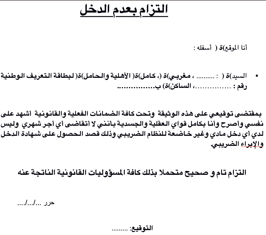 التزام بعدم الدخل نموذج word 2026