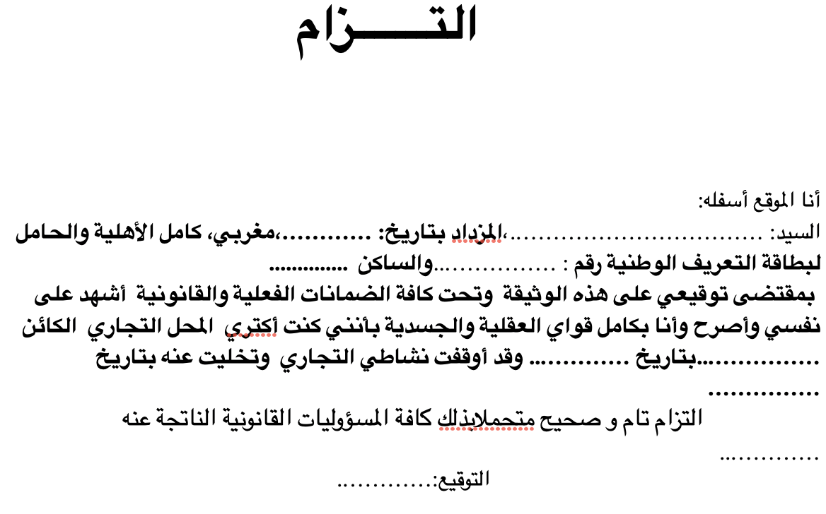 نموذج التزام الكراء وإيقاف نشاط تجاري