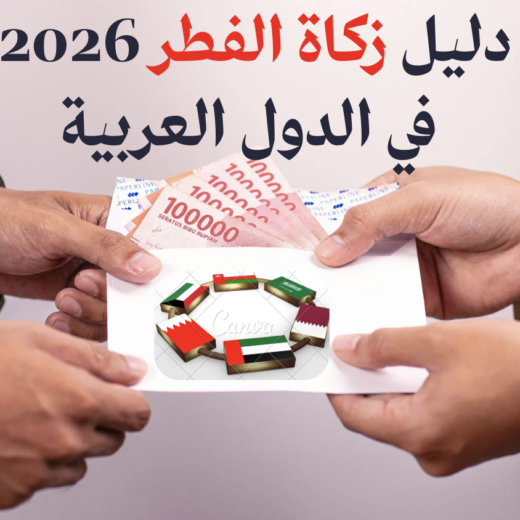 دليل زكاة الفطر 2026