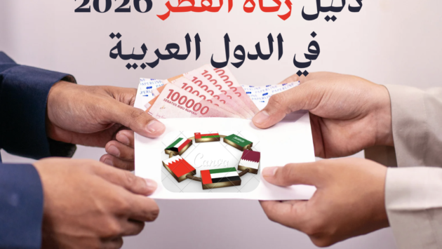 دليل زكاة الفطر 2026