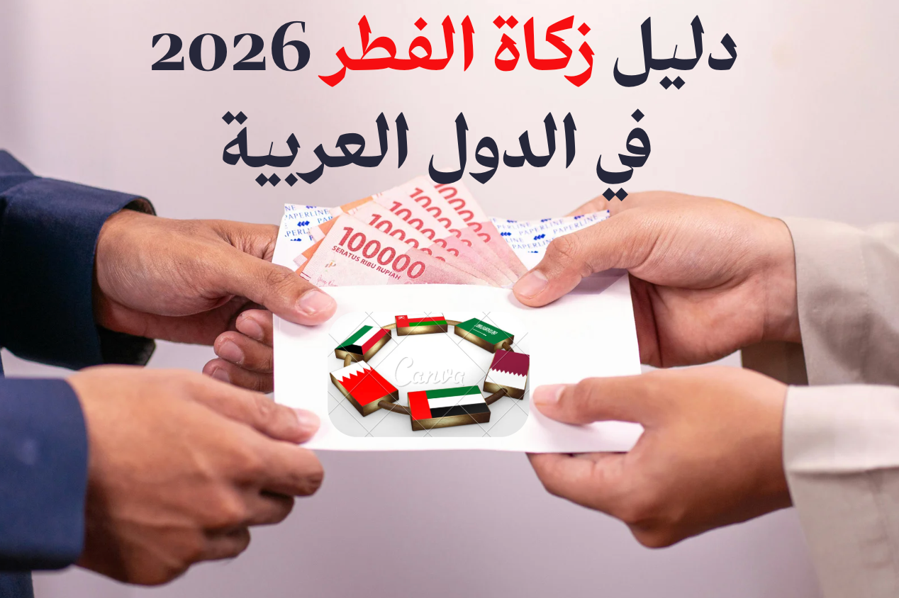 دليل زكاة الفطر 2026