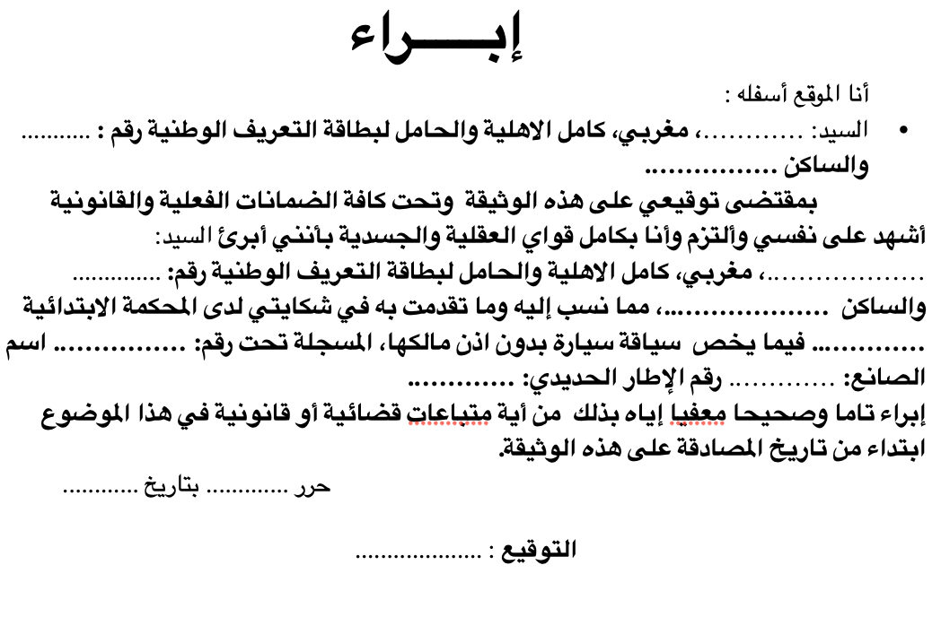 إبراء من متابعة قضائية في شأن سياقة سيارة بدون اذن مالكها word