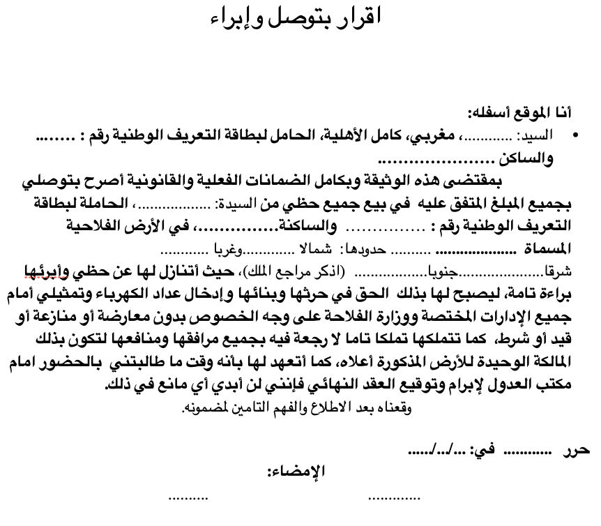 نموذج إقرار بتوصل وإبراء