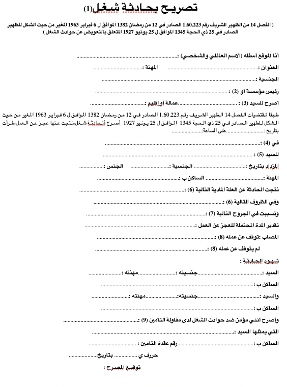 نموذج تصريح بحادثة شغل 2026: تحميل Word ودليل المساطر بالمغرب