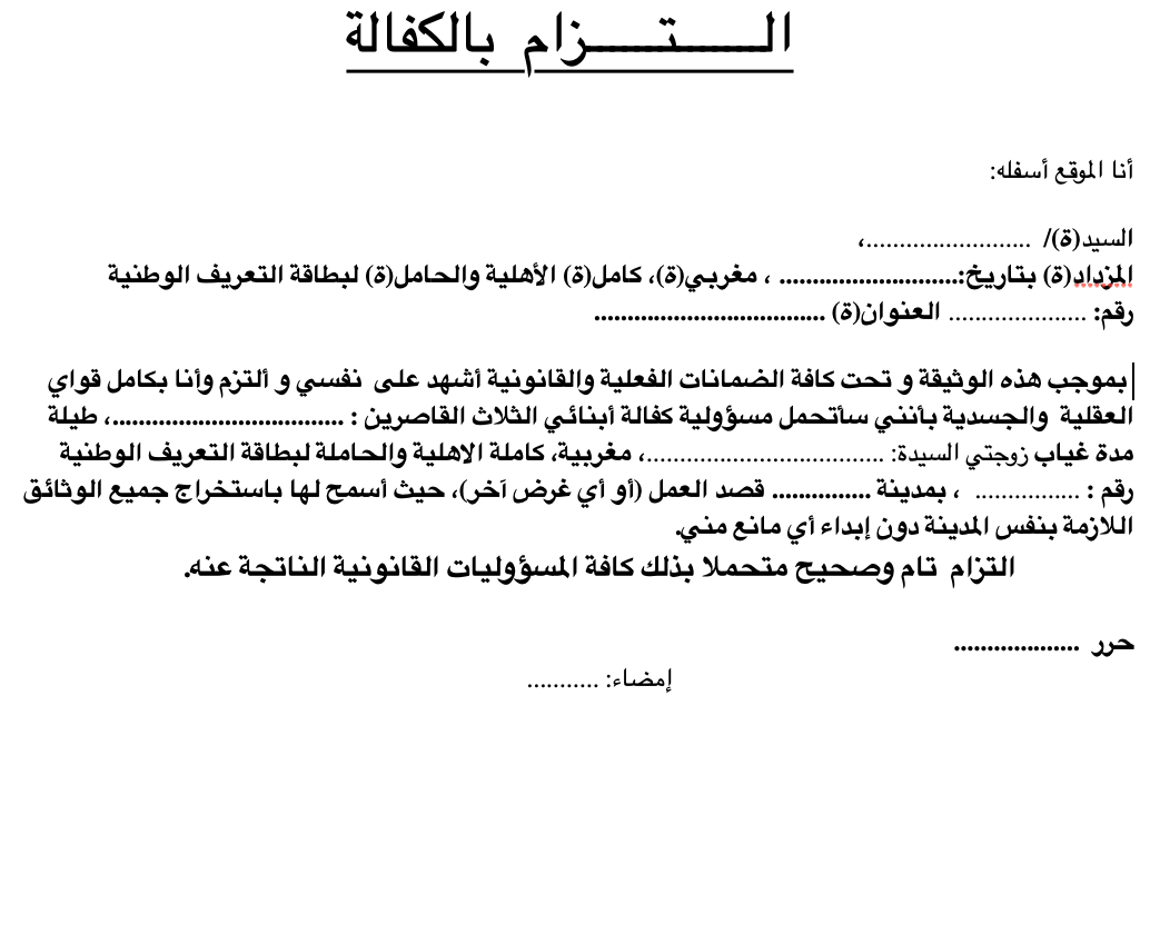 التزام بكفالة الأبناء القاصرين word 