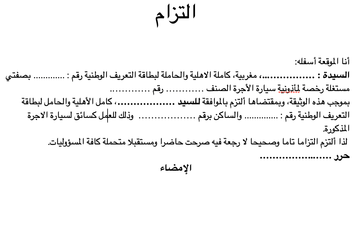 موذج التزام بموافقة مالك المأذونية بالعمل سائق سيارة 20267