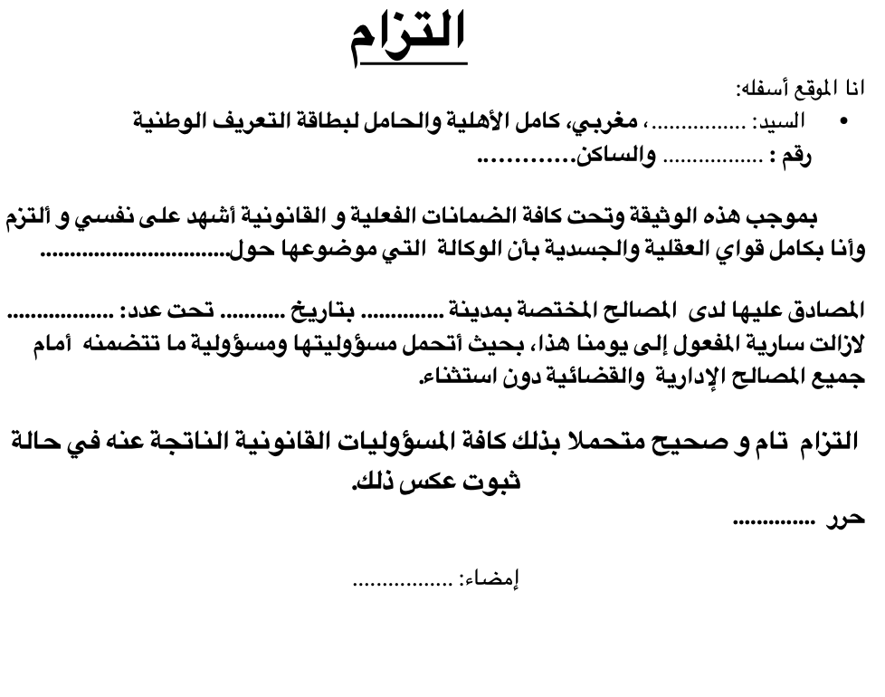 دليلك المهني لإعداد التزام موافقة صاحب المأذونية بالمغرب. حمل النموذج مجاناً وتعرف على المساطر الإدارية المطلوبة في الأقسام الاقتصادية بالعمالات.