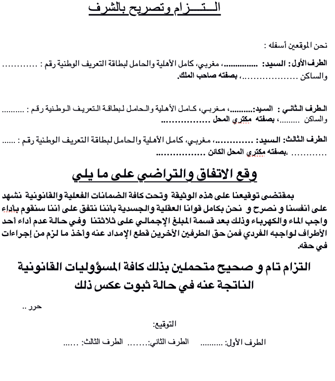نموذج التزام صاحب الملك والمكتريين بأداء فاتورة الماء والكهرباء