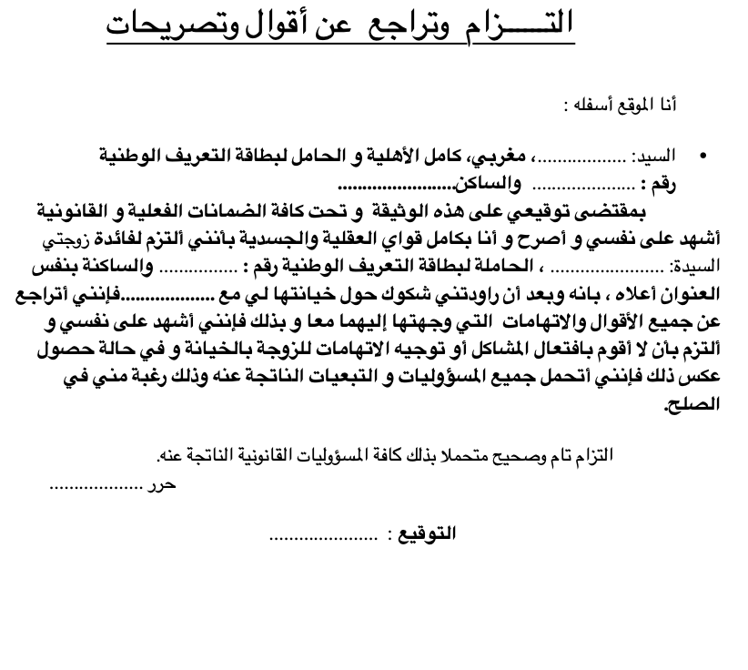 نموذج التزام وتراجع عن أقوال وتصريحات