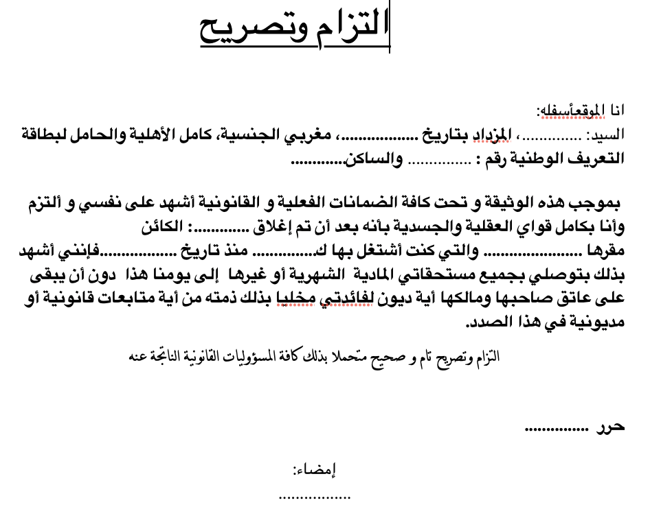التزام وتصريح بالتوصل بمستحقات عمل word pdf