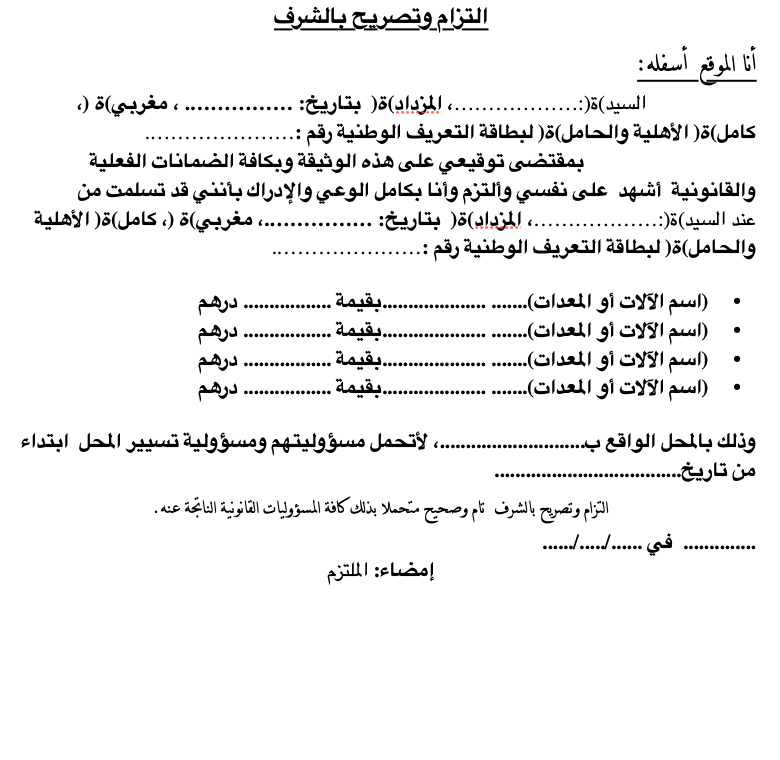 التزام وتصريح بالشرف بتسلم معدات قصد تسيير محل word