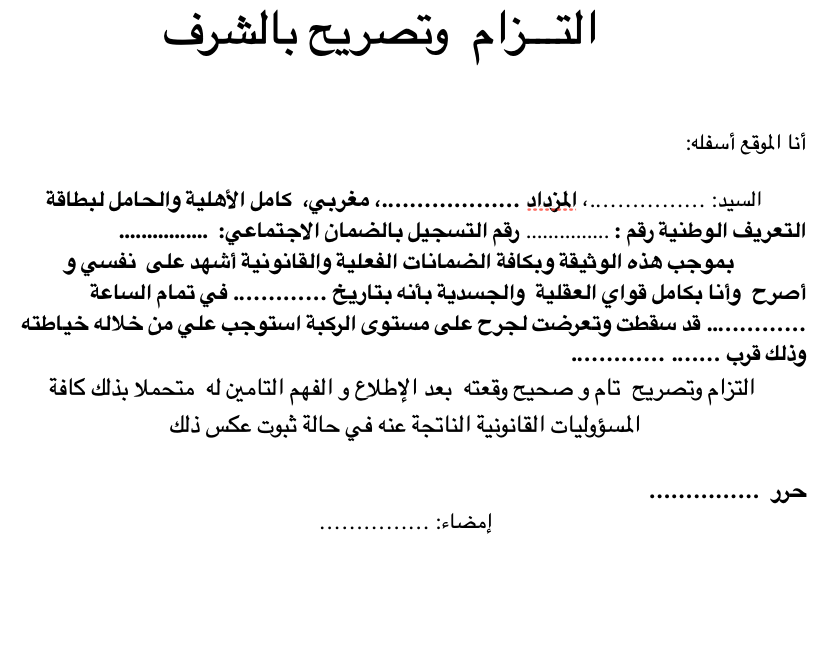 التزام وتصريح بالشرف للضمان الاجتماعي word