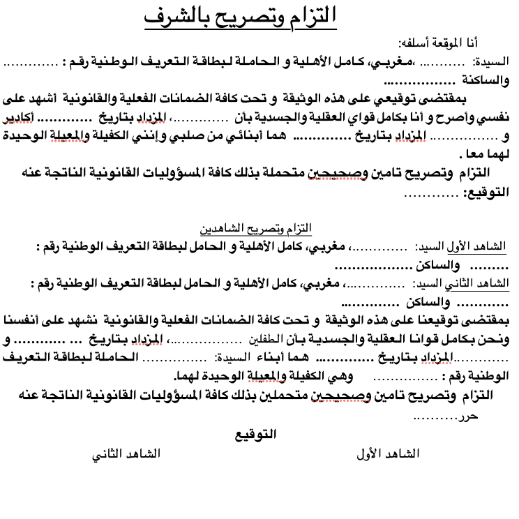 نموذج التزام وتصريح بشاهدين بأن الأبناء هم من صلب الأم
