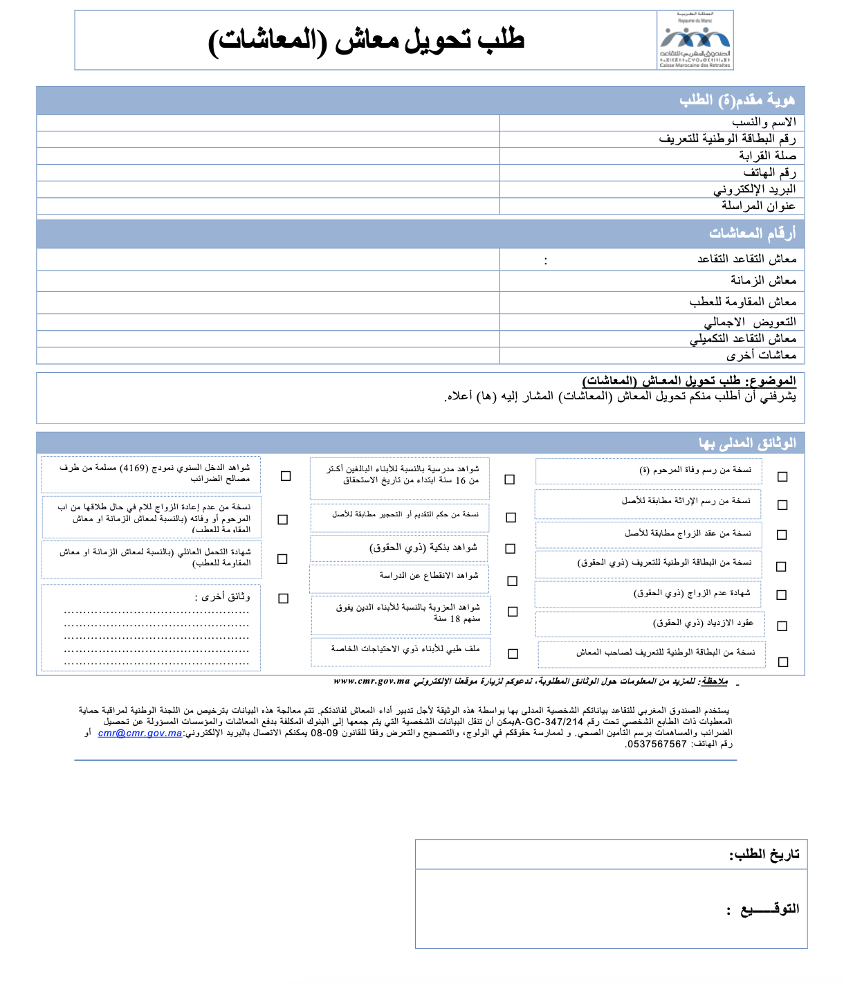 تحميل نموذج طلب معاش المتوفى عنه (Demande de Réversion) باللغة العربية