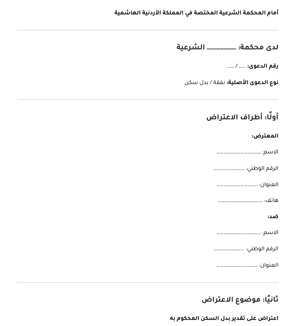 نموذج اعتراض بدل السكن جاهز للتحميل والتعديل 2026