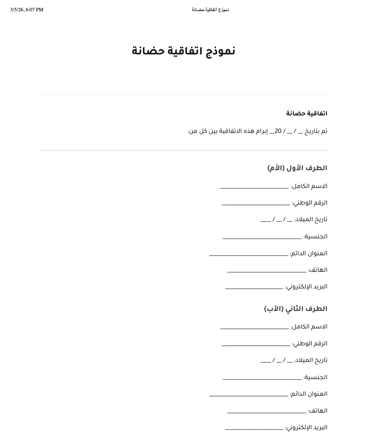 pdf 2026 نموذج اتفاقية حضانة الاردن